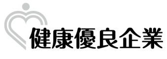 健康優良企業 銀の認定