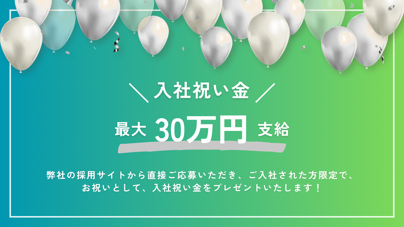 入社祝い金 最大30万円支給