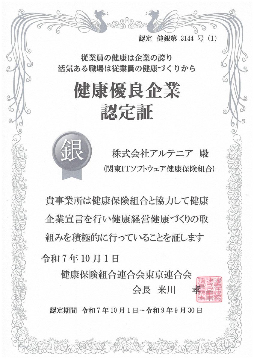 健康優良企業認定証 銀の認定