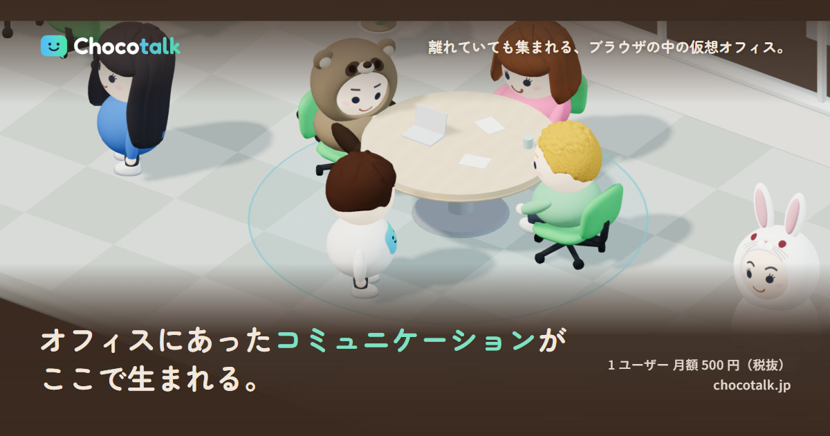 Chocotalk（ちょこトーク）の仮想オフィス画面イメージ