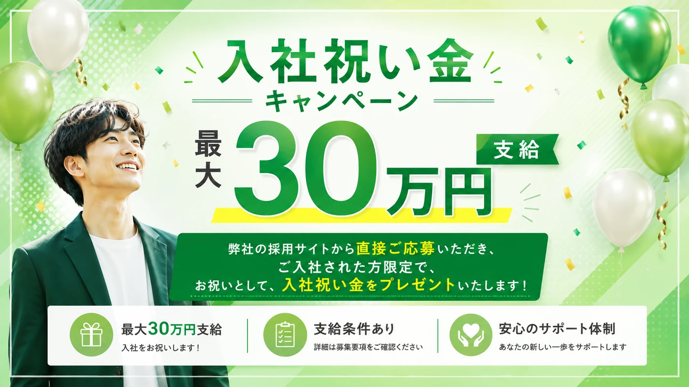 入社祝い金キャンペーン 最大30万円支給