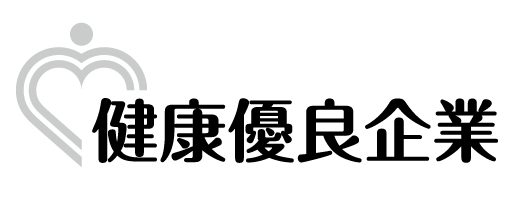 健康優良企業