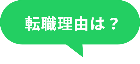 転職理由は？